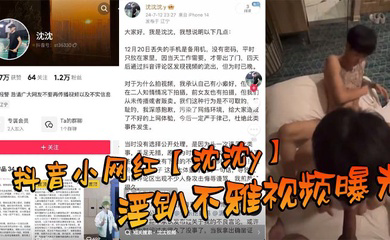 抖音小网红淫趴不雅视频曝光,场面那叫一个震惊到姥姥家!