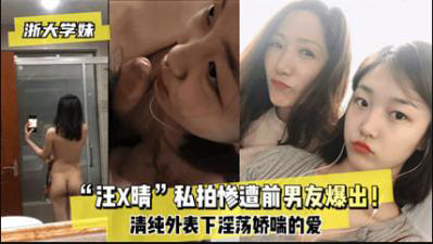 网爆浙大学妹汪某晴私拍惨遭前男友泄露流出