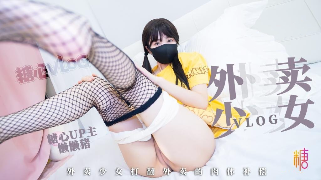 外卖少女的赔偿 勤工俭学的女孩 不小心弄撒客人外卖 只能用自己来补偿宅男 懒懒猪
