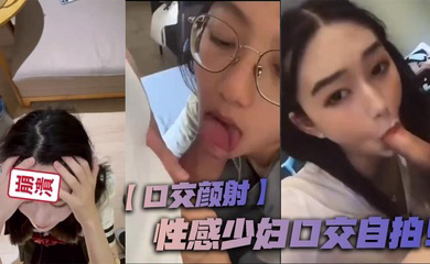 性感少妇口交自拍!