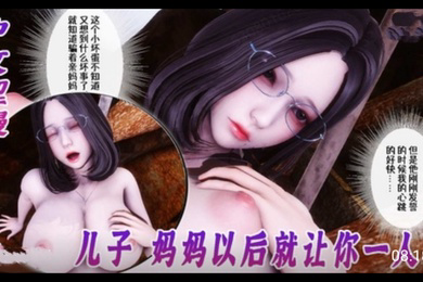 3D中文涩漫-侍奉女神儿子妈妈以后就让你一人操1
