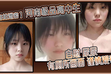 自拍泄密河南极品高中生自慰尿尿有厕所画面谨慎观看