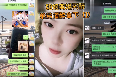 姐姐离婚买醉弟弟灌醉拿下