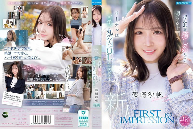 IPZZ-849 初印象192温柔体贴可靠的老板，成熟可爱的丸之内OL筱崎沙保，AV出道作：筱崎沙保 - 筱崎沙帆-