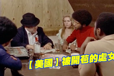 美国被开.苞的.处女1976