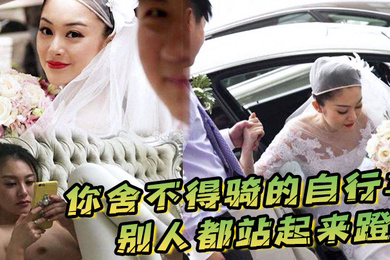 你舍不得骑的自行车别人都站起来蹬被新郎宠上天的新娘被折磨的好惨啊
