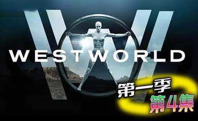 西部世界 第一季 第4集