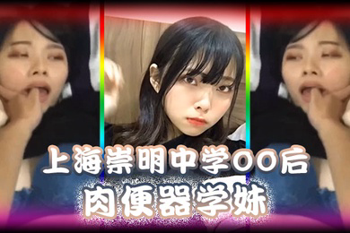 精品泄密上海崇明中学00后肉便器学妹被男同学调教无限内射