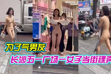 长沙五一广场一女子当街裸奔是为了气男友