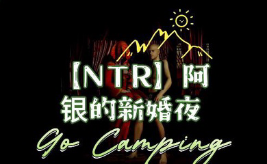 阿银的新婚淫乱之夜