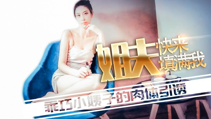 -姐夫快来填满我