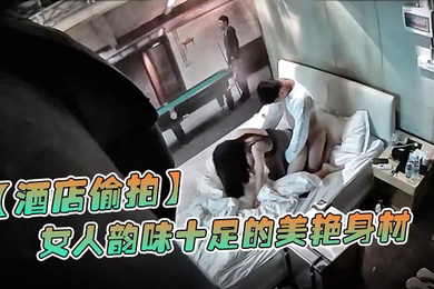 酒店偷拍情侣开房打炮女人韵味十足的美艳身材这么棒还穿着情趣内衣内裤不脱内裤直接做爱很风骚很主动