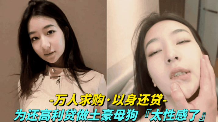 为还高利贷甘愿做土豪的母狗
