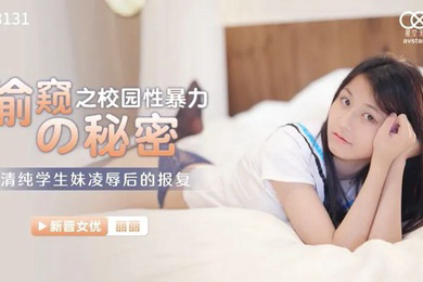 桃视频偷窥之校园性暴力的秘密-萧娜XK8131