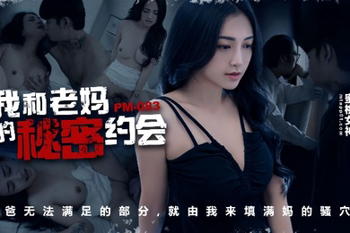 宋南伊PM-083_我和老妈的秘密约会