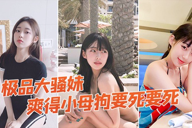 极品大骚妹被拉到窗户狠狠操爽得小母狗要死要死呻吟声比母猪还要大声啊啊啊啊啊啊