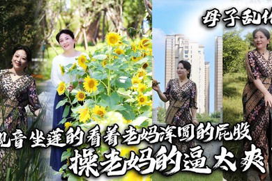 观音坐莲的看着老妈浑圆的屁股,操老妈的逼太爽了