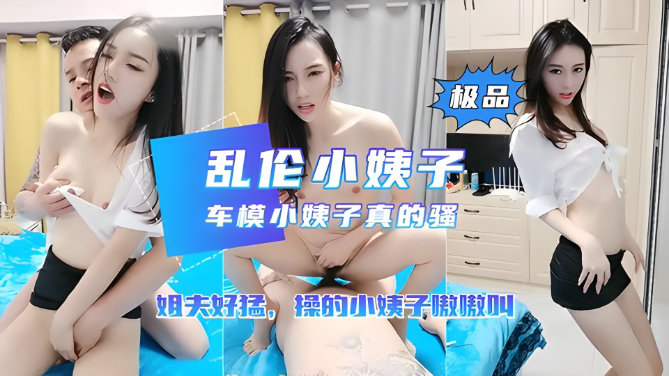 推荐车模小姨子勾引姐夫操逼 姐夫也太猛了