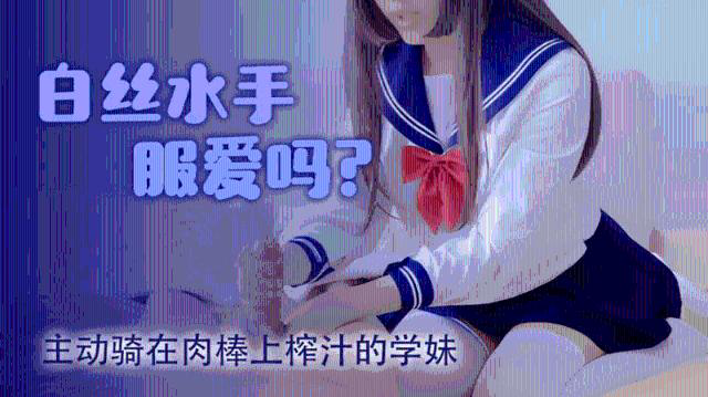 白丝水手服爱吗？被操舒服了会主动骑在肉棒上0