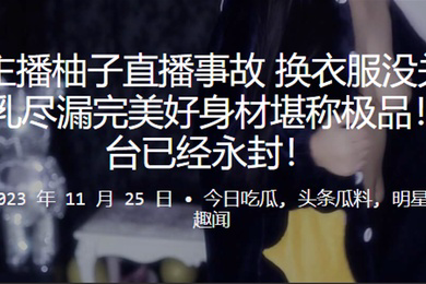 虎牙.主播.柚子.直播事故换衣.服没关摄.像头美乳尽漏.完美好身材堪.称极品