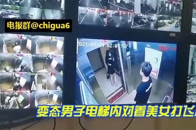 变态男子电梯内对着美女打飞机并将精液射到美女裙子上最后被女生发现