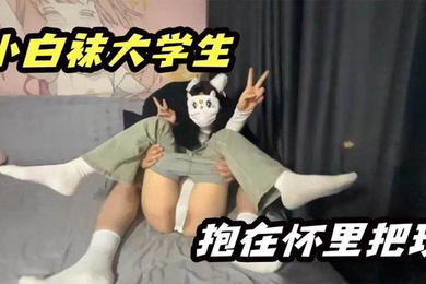 小白袜大学生抱在怀里大屌无情抽插
