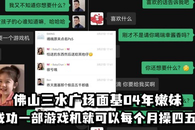 佛山三水广场面基04年嫩妹成功一部游戏机就可以每个月操四五次