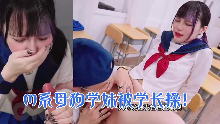 强势回归调教！M系母狗学妹被学长发现喜欢在网络上色色成为肉便器的第一天！