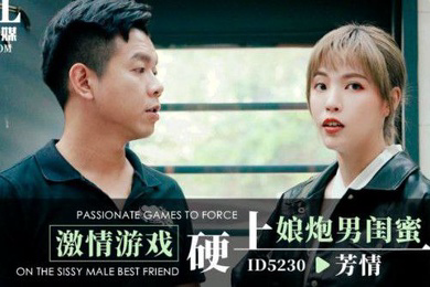 芳情激情游戏硬上娘炮男闺蜜
