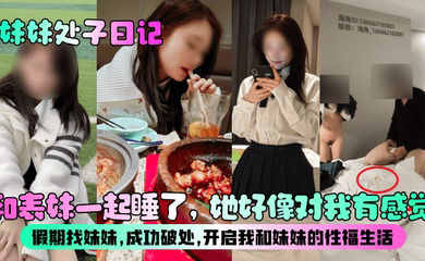 和表妹一起睡了,她好像对我有感觉?假期找妹妹,成功破处,开启我和妹妹的性福生活!