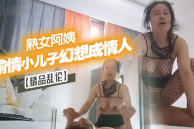 精品乱伦漂亮离异熟女阿姨偷情小儿子幻想成自己情人