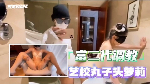 艺校学生被富二代调教