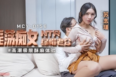 苏念瑾MCY0156淫蕩痴女NTR绿帽老公高潮极限酥麻体验