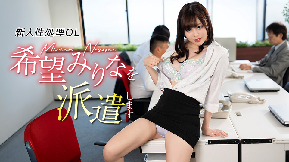 希望美里奈 派遣新人性处理OL希望美里奈
