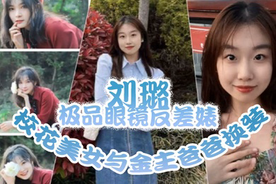 泄密流出极品眼镜反差婊校花美女与金主爸爸换装情趣内衣性爱视频与艳照