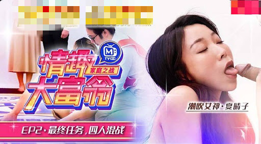CUS-799 情趣大富翁ep2 av番外篇 最终任务四人混战 夏晴子