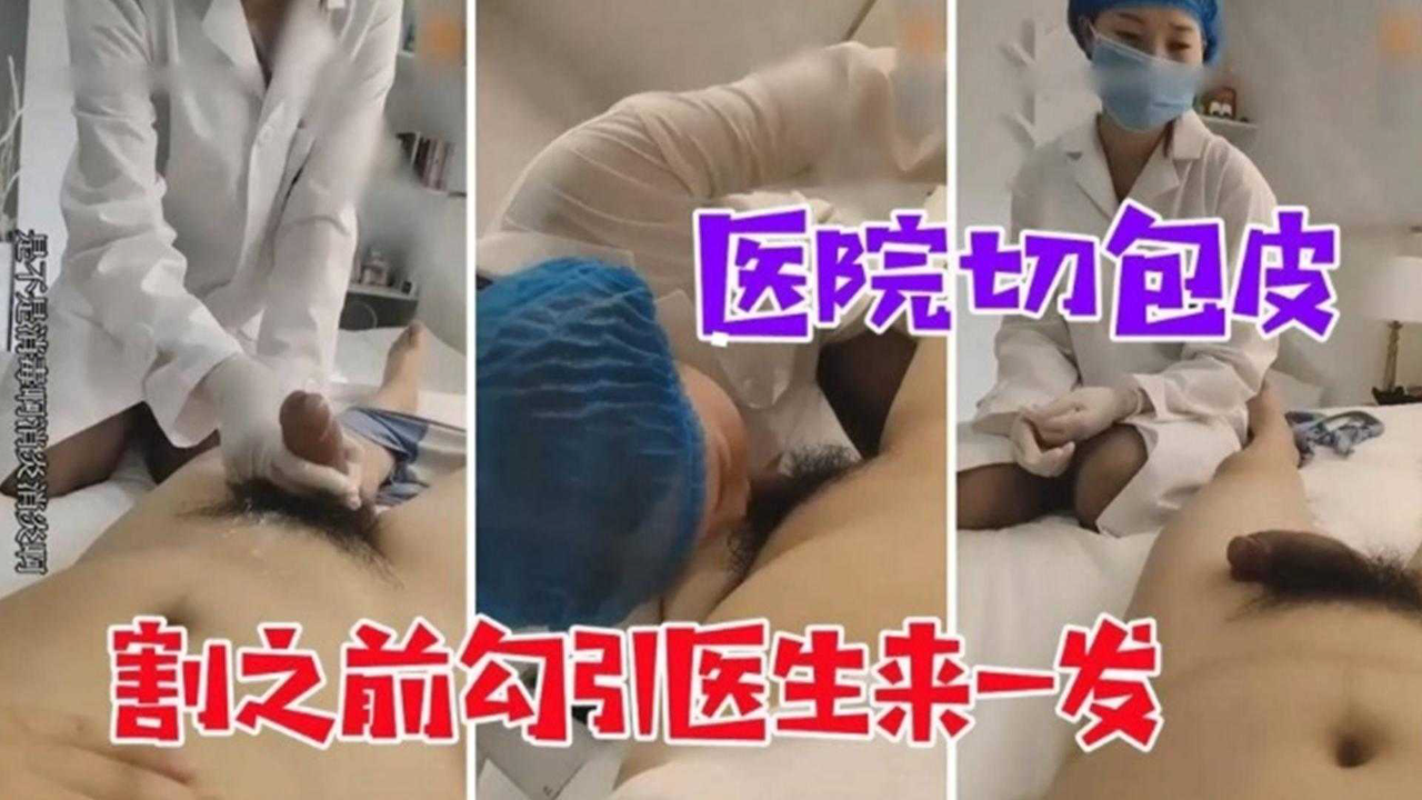 割之前勾引医生来一发