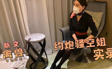 约炮真实骚空姐的体验