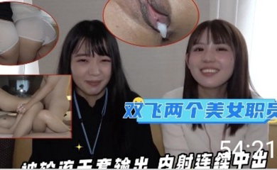 同公司的两个漂亮美女职员 被轮流无套输出