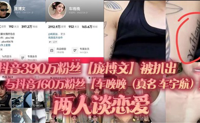 抖音390万粉丝被扒出与抖音160万粉丝两人谈恋爱,单身人设遭塌房!用女粉丝们的钱来养车晚晚,并且扒出了车晚晚早前不雅视频(疑似就是他两的同房视频)!