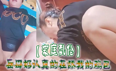 岳母好认真的在舔我的鸡巴