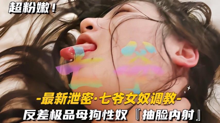 反差极品母狗性奴抽脸内射