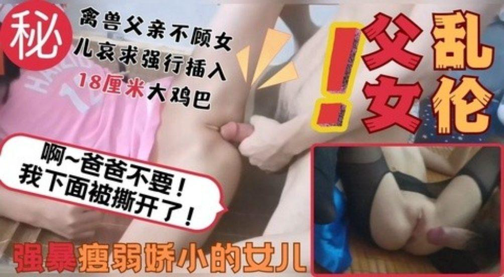 推荐父女乱伦精虫上脑强暴自己瘦弱娇小的女儿内射处女穴