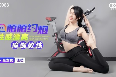 XKG083 陌陌约炮性感瑜伽教练