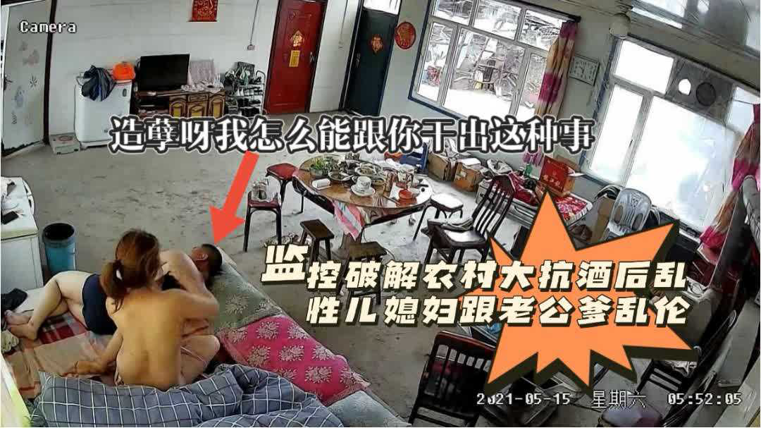 有声版监控破解造孽呀我们怎么能发生这种事;黑客破解家庭网络摄像头老头过生日晚饭喝高了和儿媳妇睡一块干完跑炮醒!-精品力荐