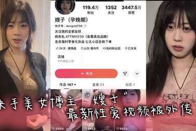 快手网红快手美女博主嫂子性爱视频被外传被金主疯狂抽查在床上淫叫不止