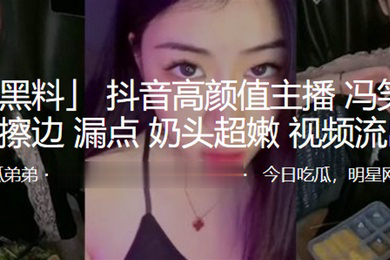 抖音高颜值主播直播擦边漏点奶头超嫩