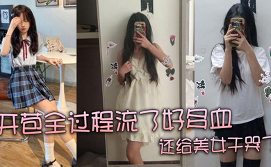 开苞全过程流了好多血 还给美女干哭了