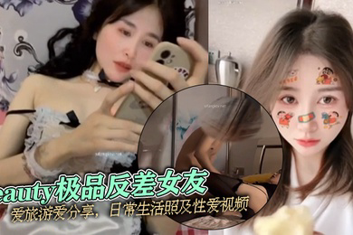 泄密流出beauty极品反差女友爱旅游爱分享日常生活照及性爱视频