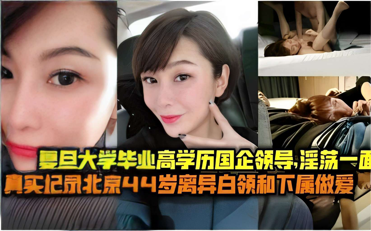 复旦大学毕业高学历国企领导,淫荡一面真实记录北京44岁离异白领和下属做爱